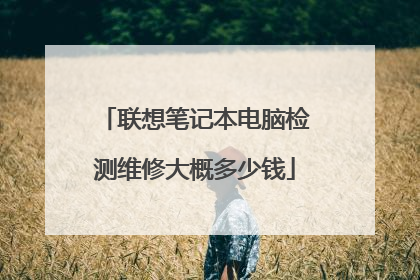 联想笔记本电脑检测维修大概多少钱