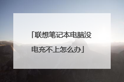 联想笔记本电脑没电充不上怎么办