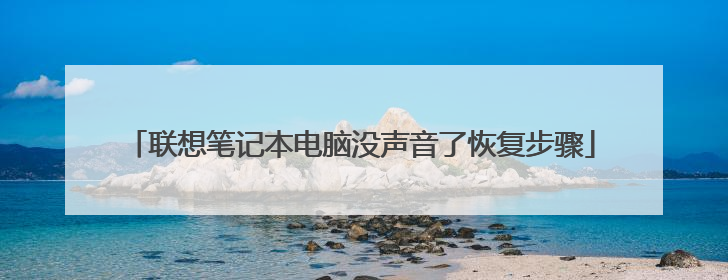 联想笔记本电脑没声音了恢复步骤