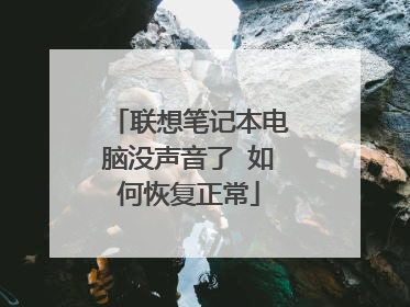 联想笔记本电脑没声音了 如何恢复正常