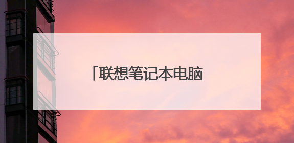 联想笔记本电脑没声音怎么办?