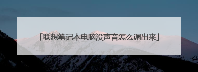 联想笔记本电脑没声音怎么调出来