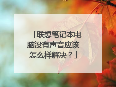 联想笔记本电脑没有声音应该怎么样解决?