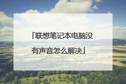 联想笔记本电脑没有声音怎么解决
