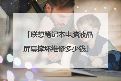 联想笔记本电脑液晶屏幕摔坏维修多少钱