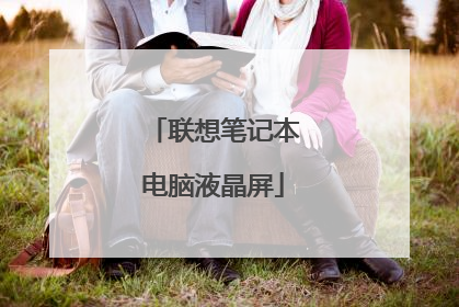 联想笔记本电脑液晶屏