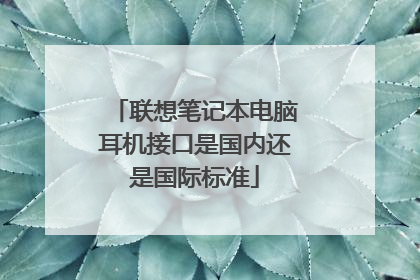 联想笔记本电脑耳机接口是国内还是国际标准