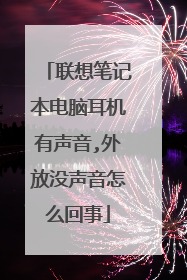 联想笔记本电脑耳机有声音,外放没声音怎么回事