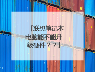 联想笔记本电脑能不能升级硬件??