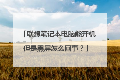 联想笔记本电脑能开机但是黑屏怎么回事？