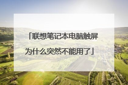 联想笔记本电脑触屏为什么突然不能用了
