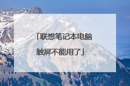 联想笔记本电脑触屏不能用了