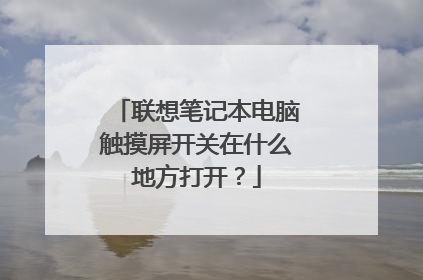联想笔记本电脑触摸屏开关在什么地方打开？