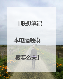 联想笔记本电脑触摸板怎么关