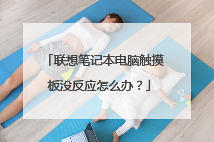 联想笔记本电脑触摸板没反应怎么办？