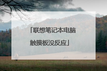 联想笔记本电脑触摸板没反应