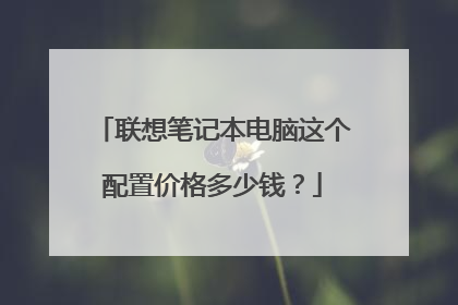 联想笔记本电脑这个配置价格多少钱?