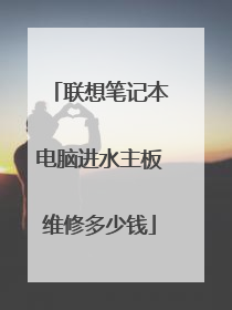 联想笔记本电脑进水主板维修多少钱