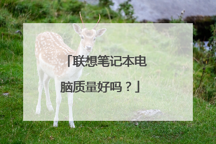 联想笔记本电脑质量好吗?