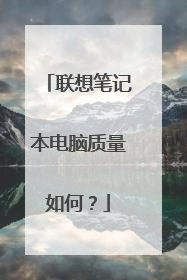 联想笔记本电脑质量如何?