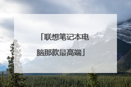 联想笔记本电脑那款最高端