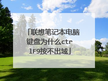 联想笔记本电脑键盘为什么ctrlF9按不出域