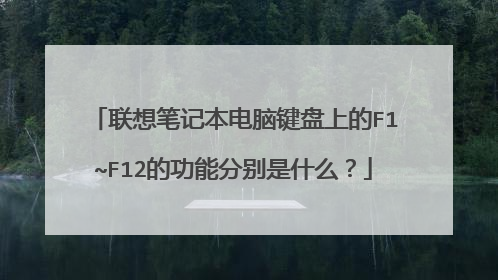 联想笔记本电脑键盘上的F1~F12的功能分别是什么？