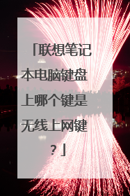 联想笔记本电脑键盘上哪个键是无线上网键？