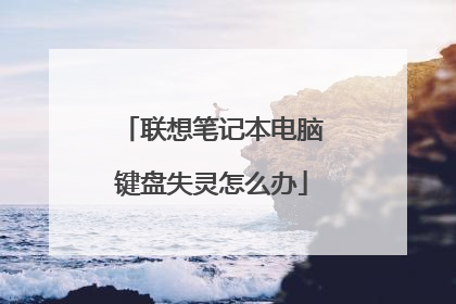 联想笔记本电脑键盘失灵怎么办