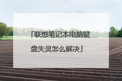 联想笔记本电脑键盘失灵怎么解决