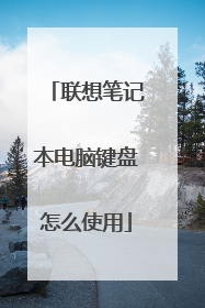 联想笔记本电脑键盘怎么使用