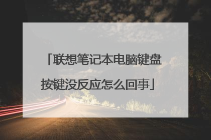 联想笔记本电脑键盘按键没反应怎么回事