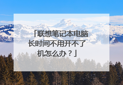 联想笔记本电脑长时间不用开不了机怎么办?