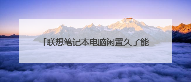 联想笔记本电脑闲置久了能开机但是无法启动系统?
