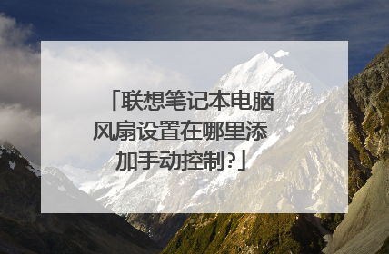 联想笔记本电脑风扇设置在哪里添加手动控制?