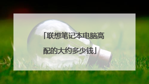 联想笔记本电脑高配的大约多少钱