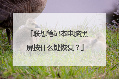 联想笔记本电脑黑屏按什么键恢复？