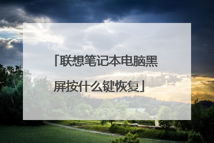 联想笔记本电脑黑屏按什么键恢复