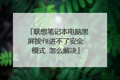 联想笔记本电脑黑屏按f8进不了安全模式 怎么解决