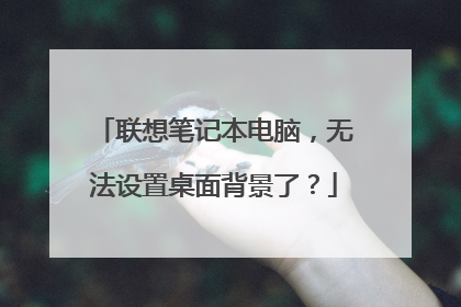 联想笔记本电脑,无法设置桌面背景了?