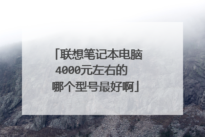 联想笔记本电脑 4000元左右的 哪个型号最好啊