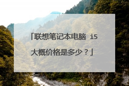联想笔记本电脑 i5 大概价格是多少？