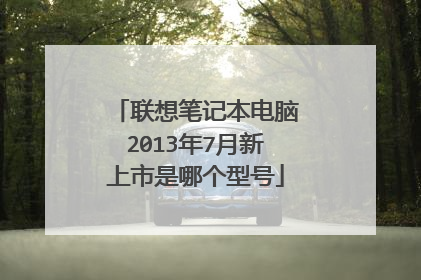 联想笔记本电脑2013年7月新上市是哪个型号