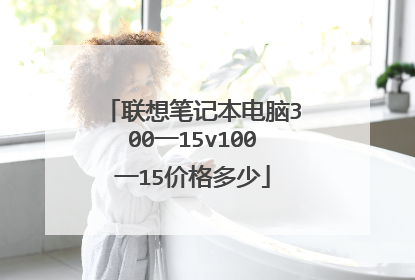 联想笔记本电脑300一15v100一15价格多少