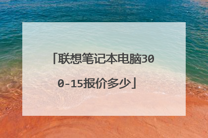联想笔记本电脑300-15报价多少