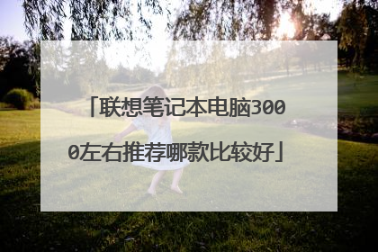 联想笔记本电脑3000左右推荐哪款比较好