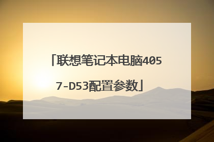 联想笔记本电脑4057-D53配置参数