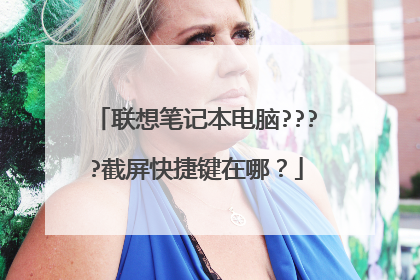 联想笔记本电脑????截屏快捷键在哪?