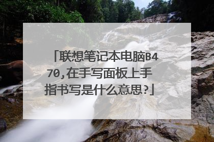 联想笔记本电脑B470,在手写面板上手指书写是什么意思?