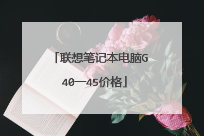 联想笔记本电脑G40一45价格